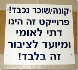 Elad building lobby sign advising haredim not to move in 